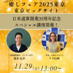 <span class="title">「癒しフェア2025東京」ヤンキー先生こと義家 弘介先生と記念ライブ開催！</span>